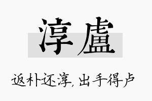 淳卢名字的寓意及含义