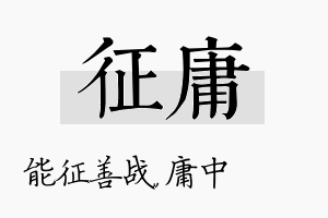 征庸名字的寓意及含义