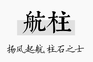 航柱名字的寓意及含义