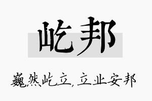 屹邦名字的寓意及含义