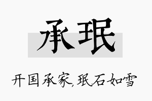 承珉名字的寓意及含义