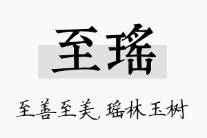 至瑶名字的寓意及含义