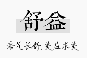 舒益名字的寓意及含义