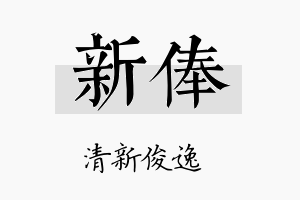 新俸名字的寓意及含义