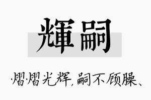 辉嗣名字的寓意及含义