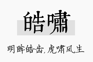 皓啸名字的寓意及含义