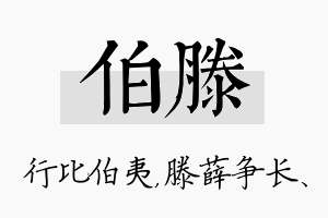 伯滕名字的寓意及含义