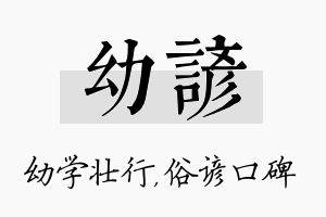 幼谚名字的寓意及含义