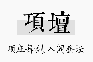 项坛名字的寓意及含义