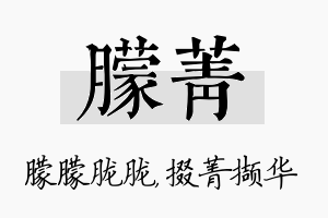 朦菁名字的寓意及含义