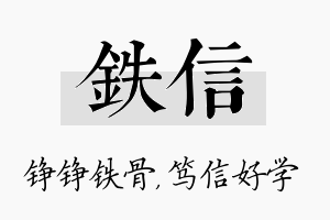 铁信名字的寓意及含义