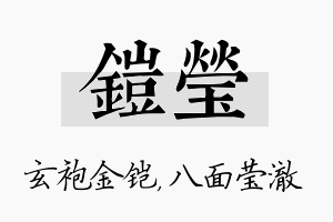 铠莹名字的寓意及含义