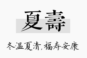 夏寿名字的寓意及含义