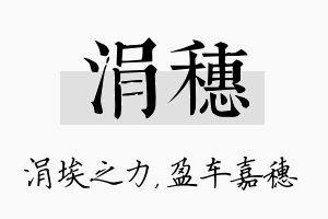 涓穗名字的寓意及含义