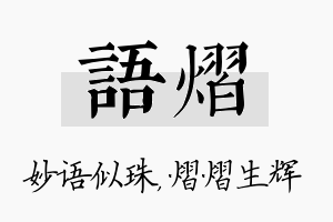 语熠名字的寓意及含义