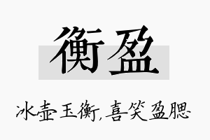 衡盈名字的寓意及含义