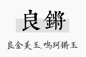 良锵名字的寓意及含义