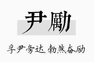 尹励名字的寓意及含义