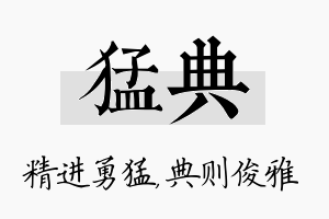 猛典名字的寓意及含义