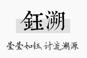 钰溯名字的寓意及含义