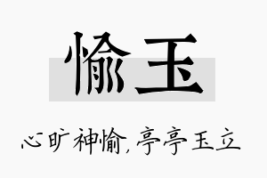 愉玉名字的寓意及含义