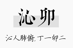 沁卯名字的寓意及含义