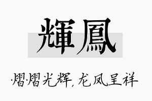 辉凤名字的寓意及含义