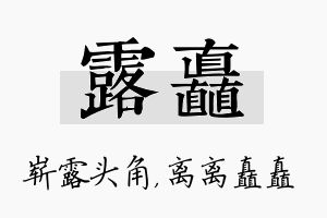 露矗名字的寓意及含义