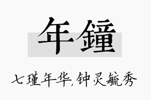 年钟名字的寓意及含义