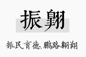 振翱名字的寓意及含义