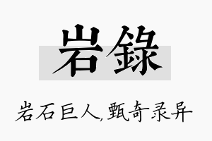 岩录名字的寓意及含义