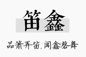 笛鑫名字的寓意及含义