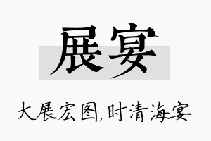 展宴名字的寓意及含义