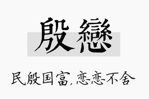 殷恋名字的寓意及含义