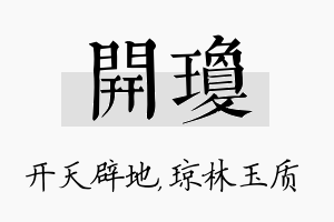 开琼名字的寓意及含义