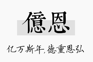 亿恩名字的寓意及含义