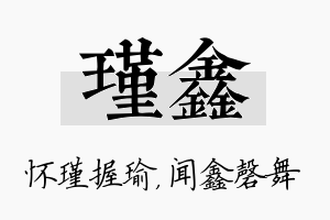 瑾鑫名字的寓意及含义