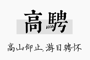 高骋名字的寓意及含义