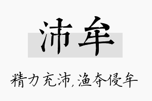 沛牟名字的寓意及含义