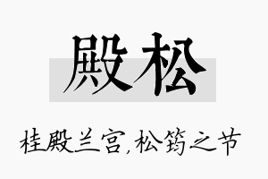 殿松名字的寓意及含义