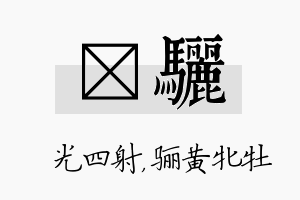 燚骊名字的寓意及含义