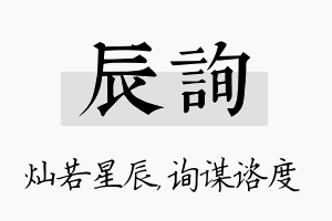 辰询名字的寓意及含义