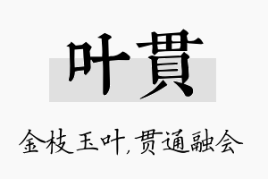 叶贯名字的寓意及含义