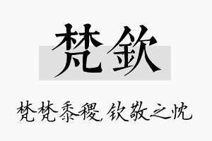 梵钦名字的寓意及含义