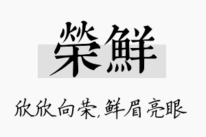 荣鲜名字的寓意及含义