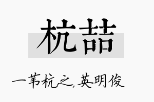 杭喆名字的寓意及含义