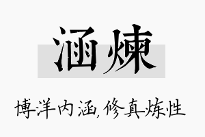 涵炼名字的寓意及含义