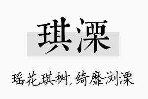 琪溧名字的寓意及含义