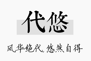 代悠名字的寓意及含义