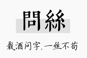 问丝名字的寓意及含义